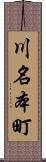 川名本町 Scroll