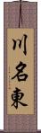 川名東 Scroll