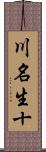 川名生十 Scroll