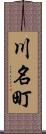 川名町 Scroll