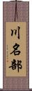 川名部 Scroll
