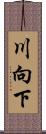 川向下 Scroll