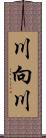 川向川 Scroll