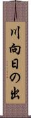 川向日の出 Scroll