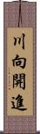 川向開進 Scroll