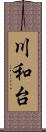 川和台 Scroll