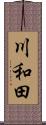 川和田 Scroll