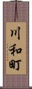 川和町 Scroll