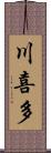 川喜多 Scroll