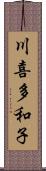 川喜多和子 Scroll