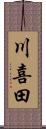 川喜田 Scroll