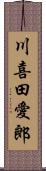 川喜田愛郎 Scroll