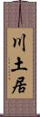 川土居 Scroll