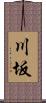 川坂 Scroll