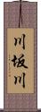 川坂川 Scroll