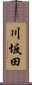 川坂田 Scroll