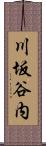 川坂谷内 Scroll