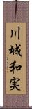 川城和実 Scroll
