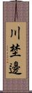 川埜邊 Scroll