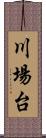 川場台 Scroll