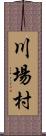 川場村 Scroll