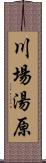 川場湯原 Scroll