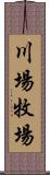 川場牧場 Scroll