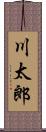 川太郎 Scroll