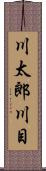 川太郎川目 Scroll