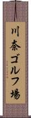 川奈ゴルフ場 Scroll