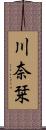 川奈栞 Scroll
