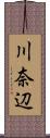川奈辺 Scroll