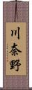 川奈野 Scroll
