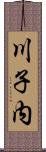 川子内 Scroll