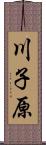 川子原 Scroll