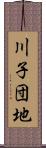 川子団地 Scroll