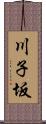 川子坂 Scroll