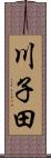 川子田 Scroll