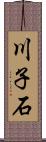 川子石 Scroll