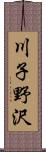 川子野沢 Scroll