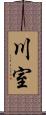 川室 Scroll