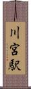 川宮駅 Scroll