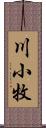 川小牧 Scroll