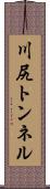 川尻トンネル Scroll