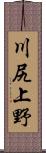 川尻上野 Scroll