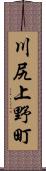 川尻上野町 Scroll