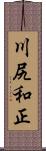 川尻和正 Scroll