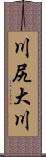 川尻大川 Scroll