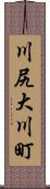 川尻大川町 Scroll