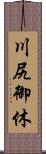 川尻御休 Scroll